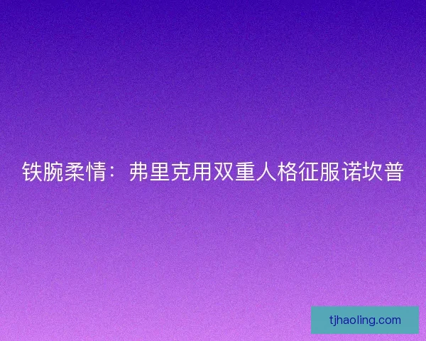 铁腕柔情：弗里克用双重人格征服诺坎普