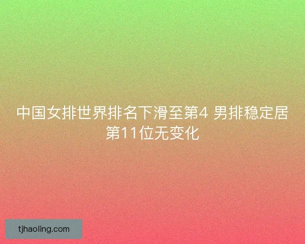 中国女排世界排名下滑至第4 男排稳定居第11位无变化