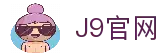 J9集团(china)公司官网